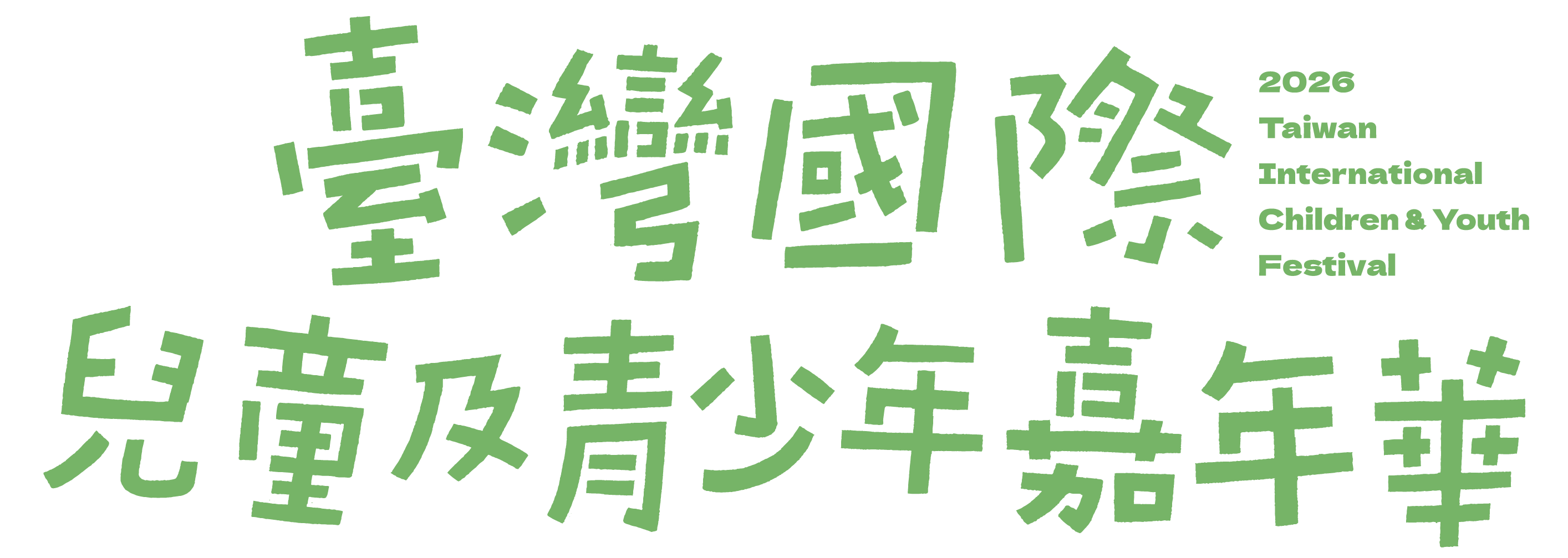 臺灣國際兒童及青少年嘉年華