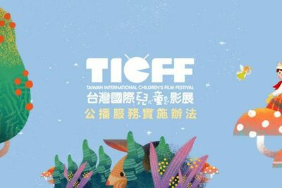 台灣國際兒童影展｜公播服務實施辦法