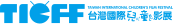 台灣國際兒童影展TICFF的Logo