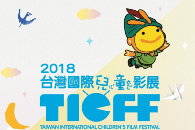 第八屆台灣國際兒童影展